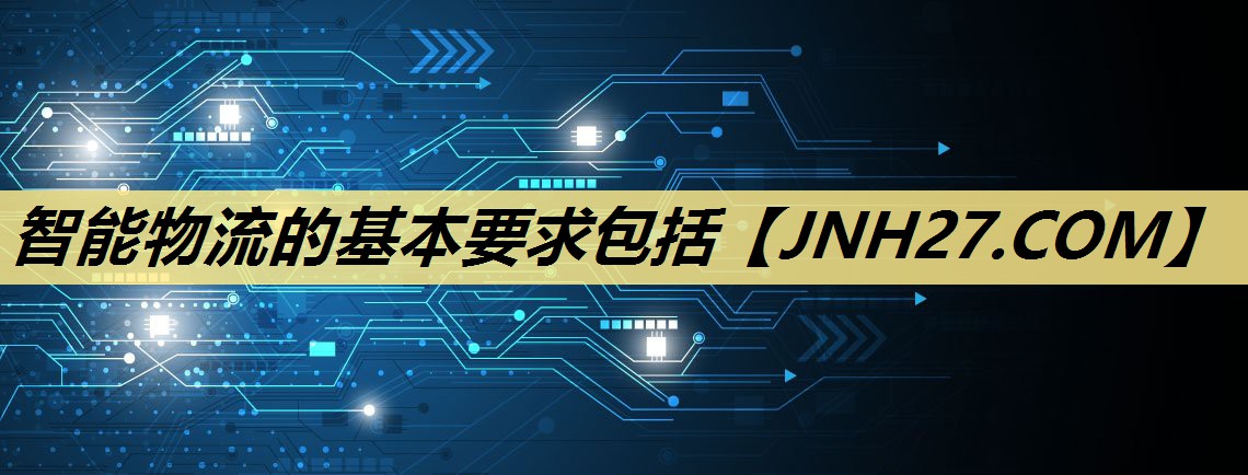 智能物流的基本要求包括