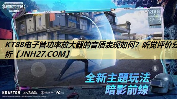 KT88电子管功率放大器的音质表现如何？听觉评价分析