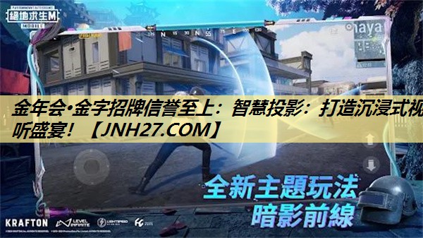 智慧投影:打造沉浸式视听盛宴! 智慧投影:打造沉浸式视听盛宴!
