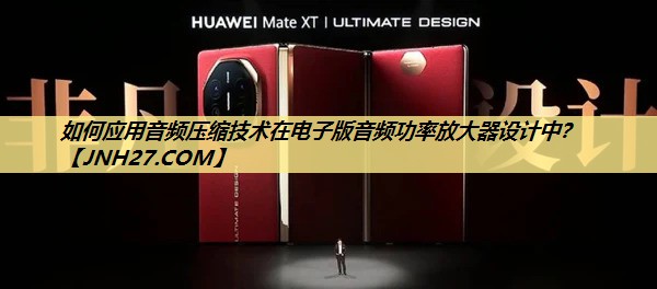 如何应用音频压缩技术在电子版音频功率放大器设计中? 如何应用音频压缩技术在电子版音频功率放大器设计中?