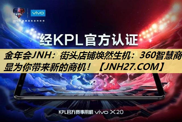 街头店铺焕然生机:360智慧商显为你带来新的商机! 街头店铺焕然生机:360智慧商显为你带来新的商机!