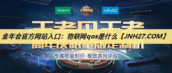 物联网qos是什么 物联网qos是什么