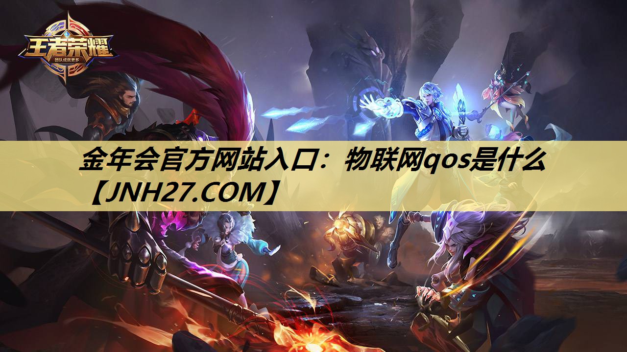 物联网qos是什么 物联网qos是什么