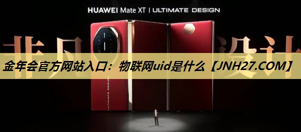 物联网uid是什么 物联网uid是什么