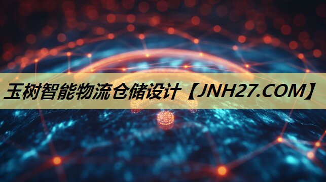 玉树智能物流仓储设计 玉树智能物流仓储设计