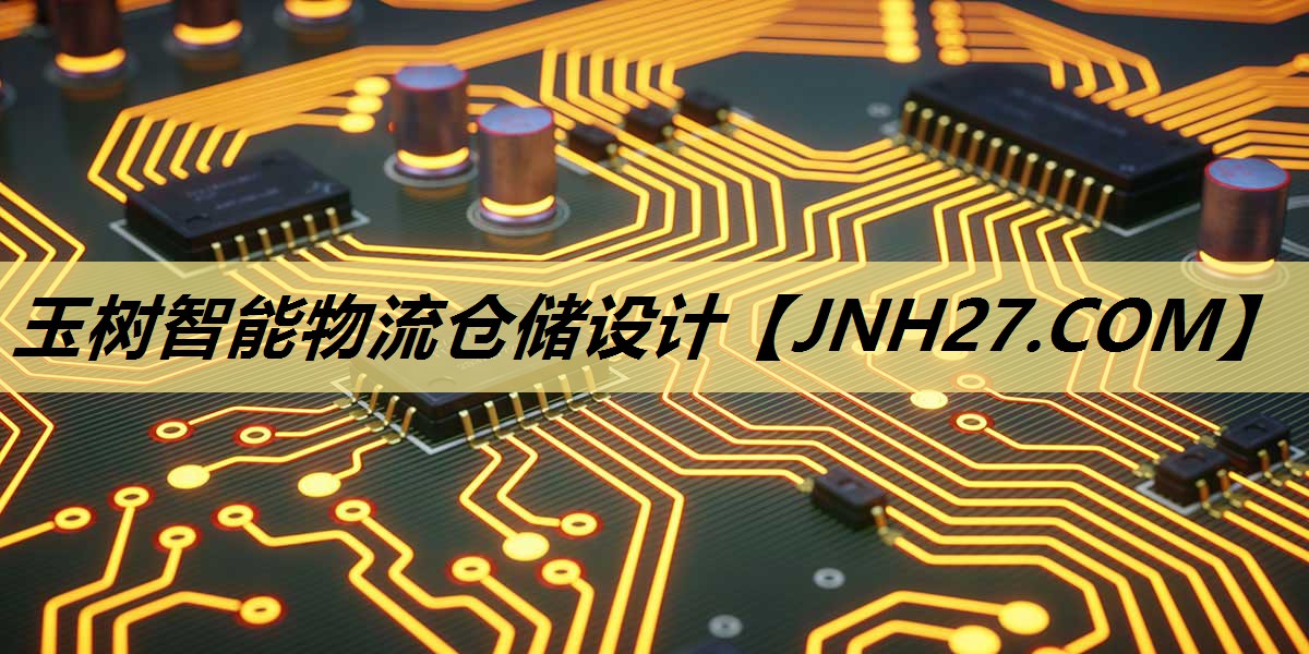玉树智能物流仓储设计 玉树智能物流仓储设计