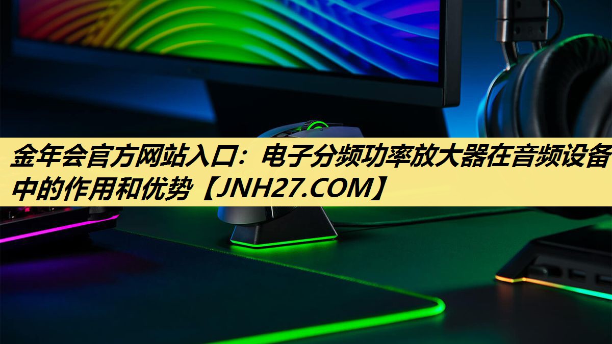 电子分频功率放大器在音频设备中的作用和优势 电子分频功率放大器在音频设备中的作用和优势