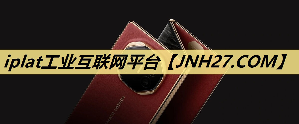 iplat工业互联网平台 iplat工业互联网平台