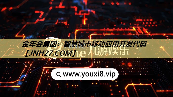 智慧城市移动应用开发代码 智慧城市移动应用开发代码