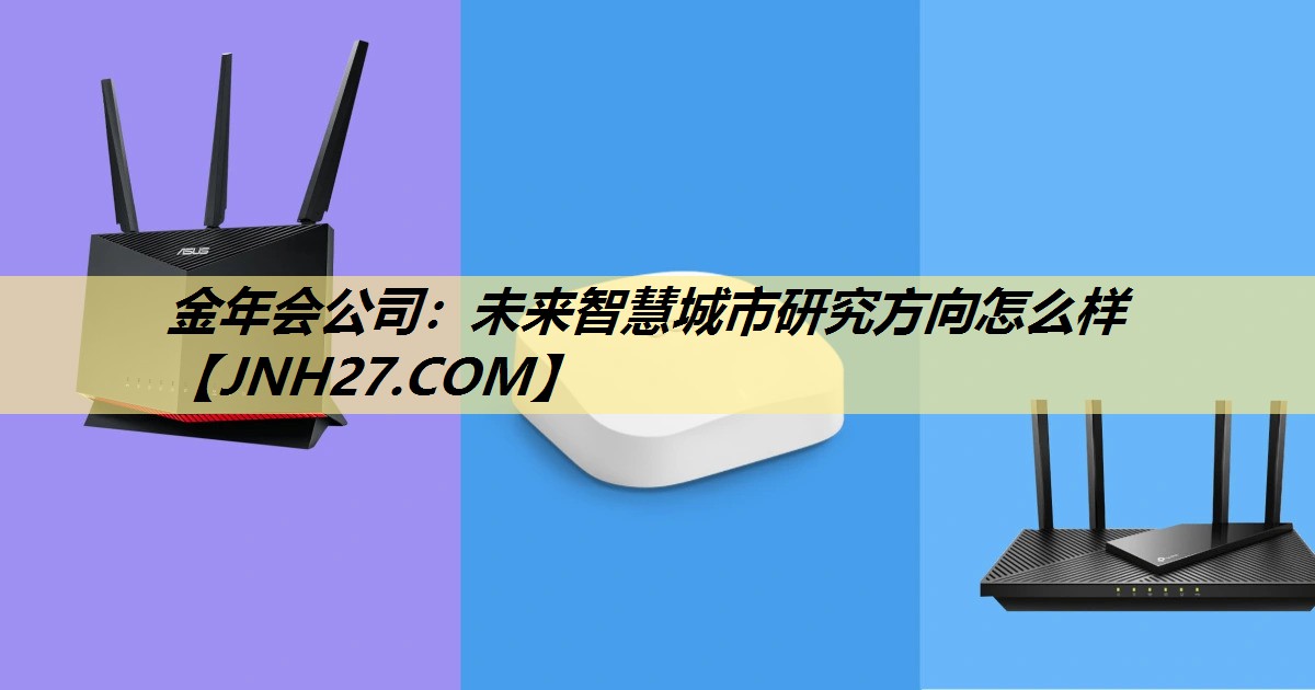 未来智慧城市研究方向怎么样 未来智慧城市研究方向怎么样