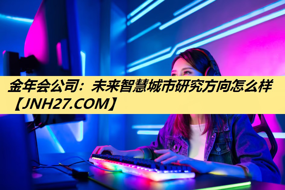 未来智慧城市研究方向怎么样 未来智慧城市研究方向怎么样