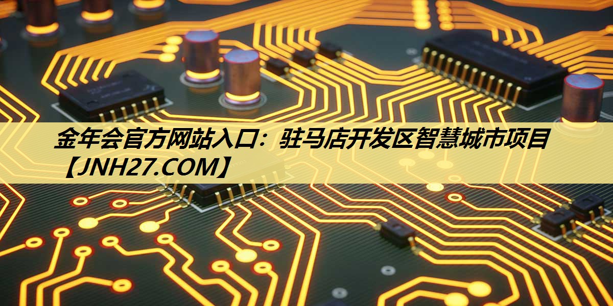 驻马店开发区智慧城市项目 驻马店开发区智慧城市项目