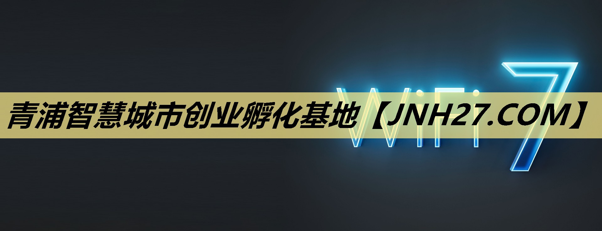 青浦智慧城市创业孵化基地 青浦智慧城市创业孵化基地