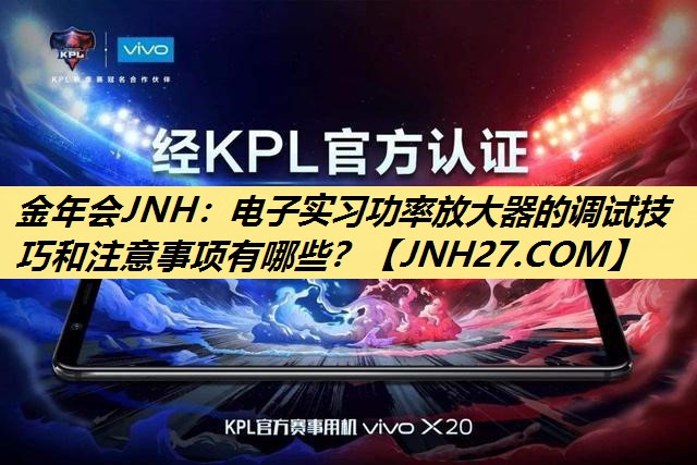 电子实习功率放大器的调试技巧和注意事项有哪些? 电子实习功率放大器的调试技巧和注意事项有哪些?