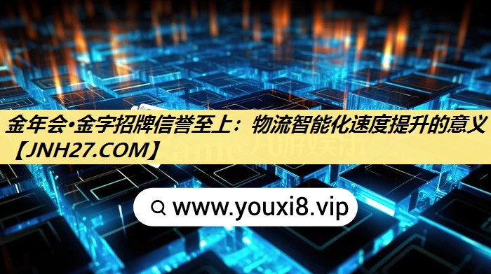 物流智能化速度提升的意义 物流智能化速度提升的意义