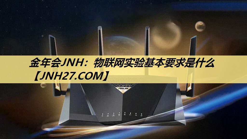 物联网实验基本要求是什么 物联网实验基本要求是什么