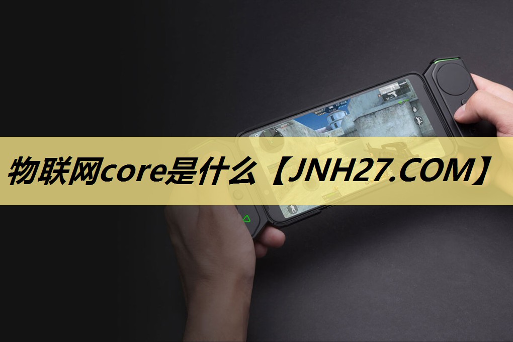 物联网core是什么 物联网core是什么