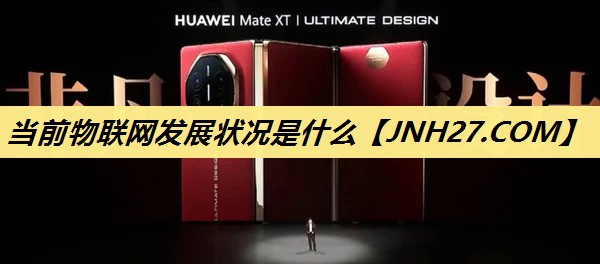 当前物联网发展状况是什么 当前物联网发展状况是什么