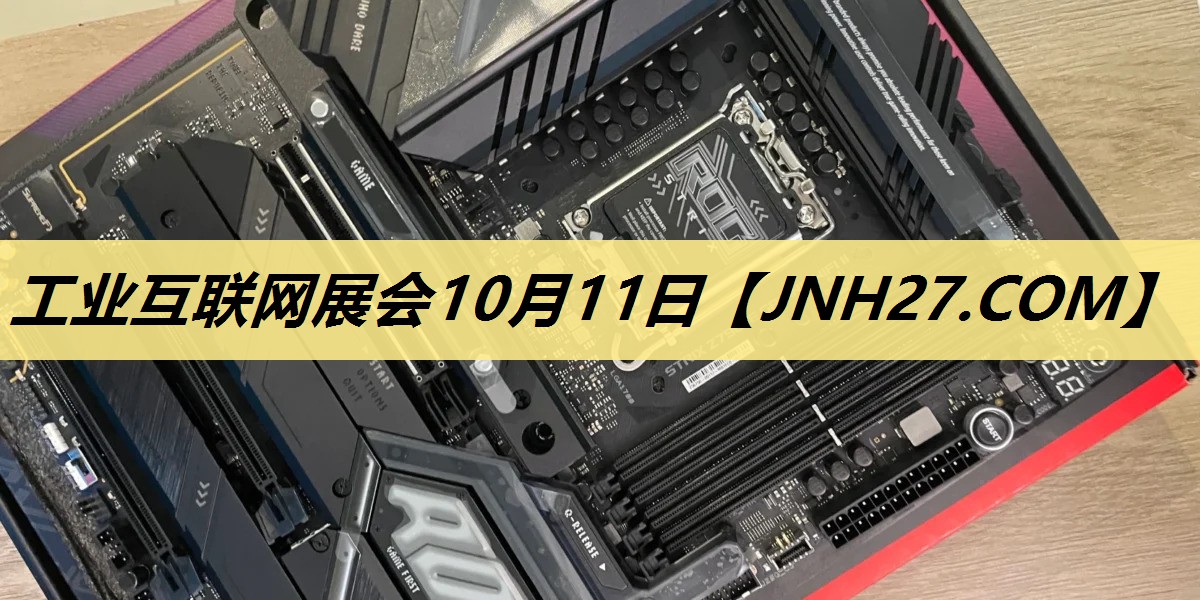 工业互联网展会10月11日 工业互联网展会10月11日