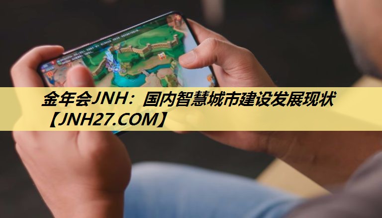 国内智慧城市建设发展现状 国内智慧城市建设发展现状