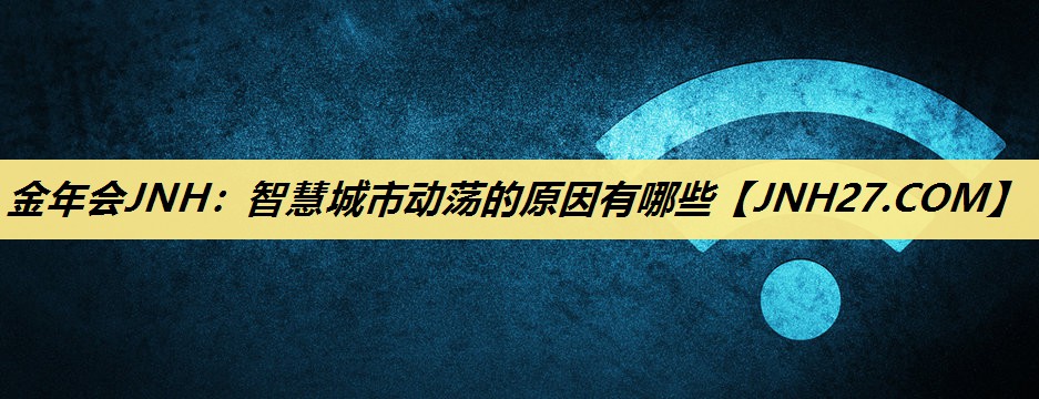 智慧城市动荡的原因有哪些 智慧城市动荡的原因有哪些
