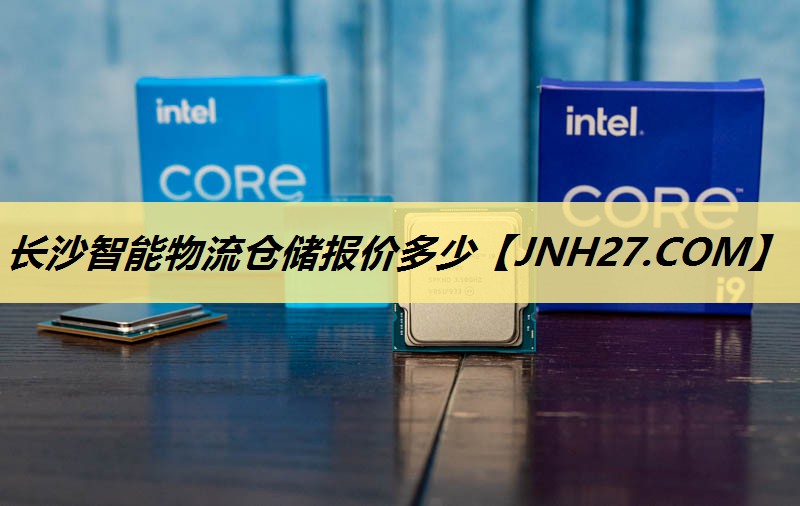 长沙智能物流仓储报价多少 长沙智能物流仓储报价多少