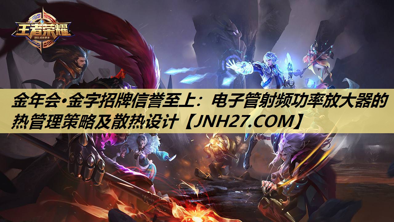 电子管射频功率放大器的热管理策略及散热设计 电子管射频功率放大器的热管理策略及散热设计