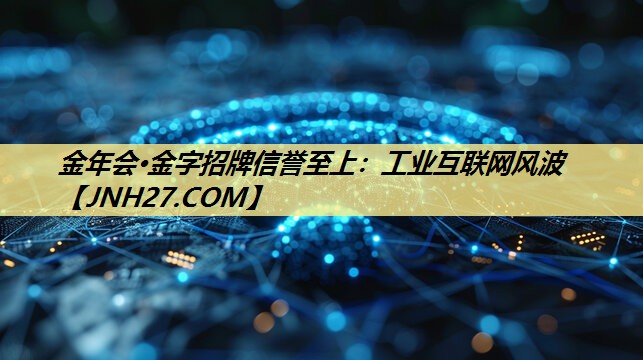 工业互联网风波 工业互联网风波
