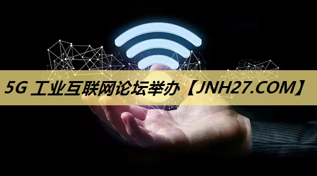 5G 工业互联网论坛举办 5G 工业互联网论坛举办
