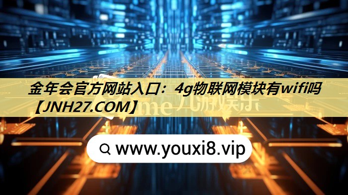 4g物联网模块有wifi吗 4g物联网模块有wifi吗