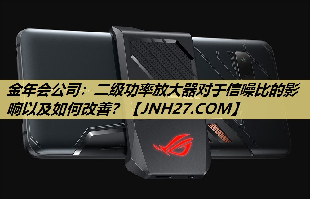 二级功率放大器对于信噪比的影响以及如何改善? 二级功率放大器对于信噪比的影响以及如何改善?