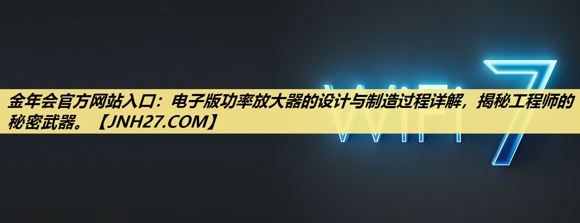 电子版功率放大器的设计与制造过程详解,揭秘工程师的秘密武器。 电子版功率放大器的设计与制造过程详解,揭秘工程师的秘密武器。