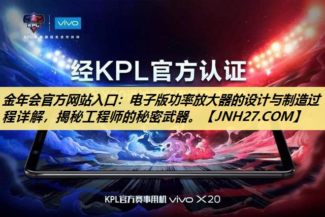 电子版功率放大器的设计与制造过程详解,揭秘工程师的秘密武器。 电子版功率放大器的设计与制造过程详解,揭秘工程师的秘密武器。