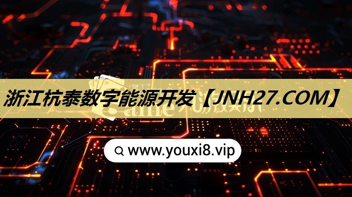 浙江杭泰数字能源开发 浙江杭泰数字能源开发
