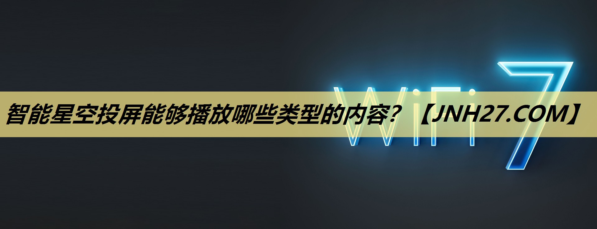 智能星空投屏能够播放哪些类型的内容? 智能星空投屏能够播放哪些类型的内容?