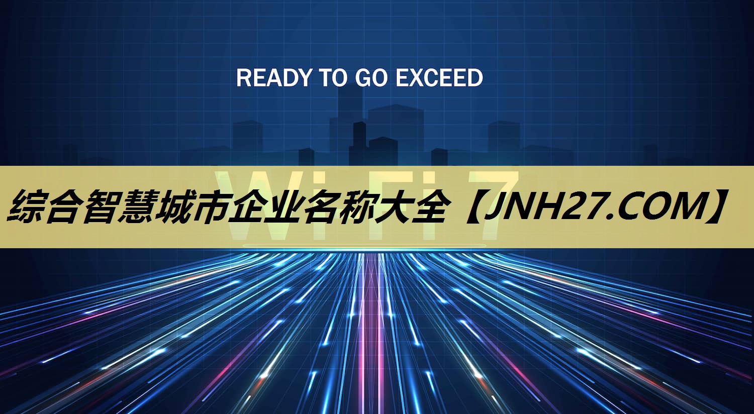 综合智慧城市企业名称大全 综合智慧城市企业名称大全