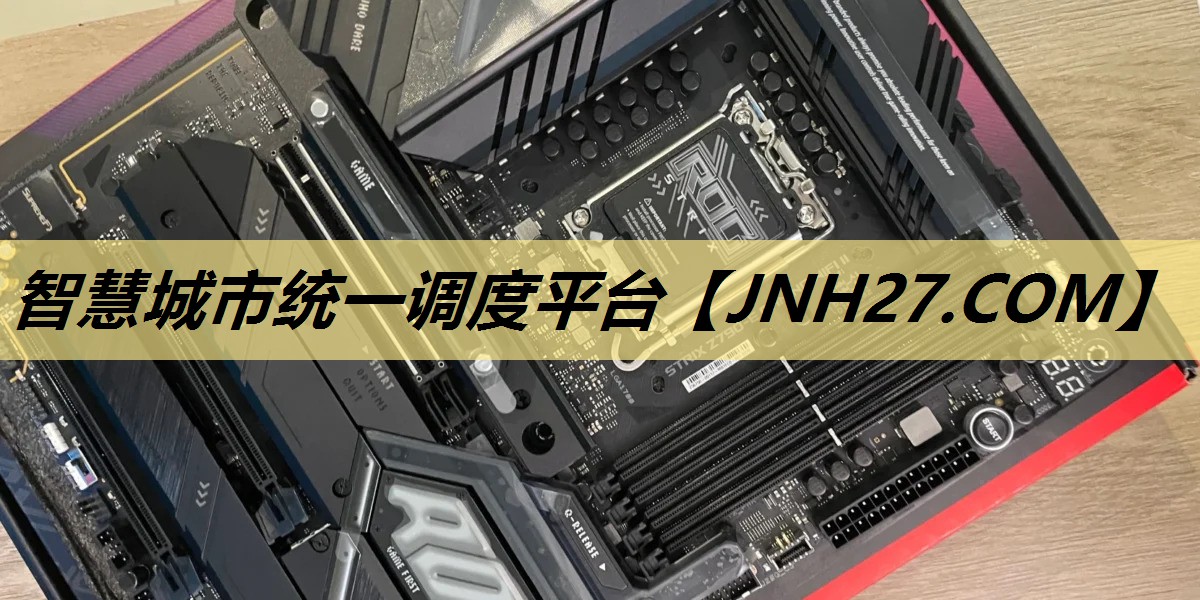 智慧城市统一调度平台 智慧城市统一调度平台