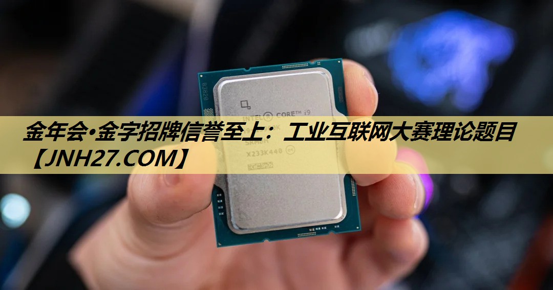 工业互联网大赛理论题目 工业互联网大赛理论题目
