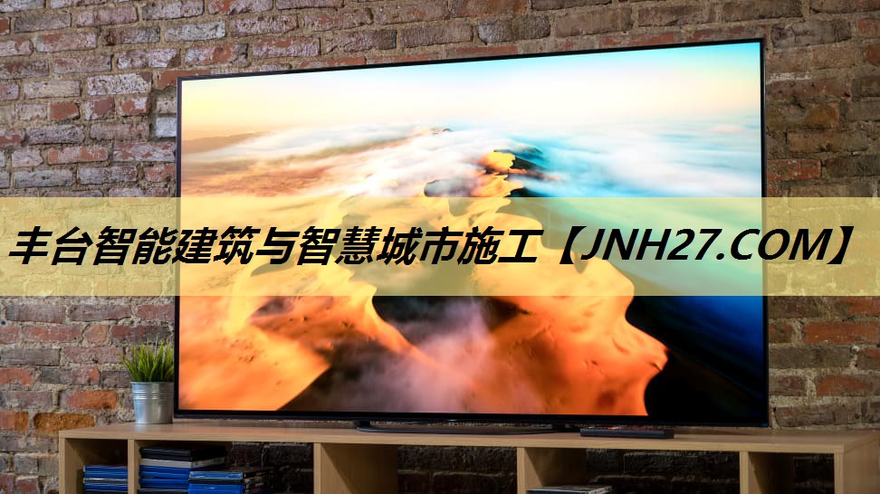 丰台智能建筑与智慧城市施工 丰台智能建筑与智慧城市施工