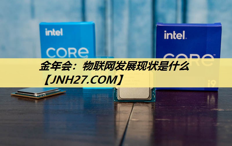 物联网发展现状是什么 物联网发展现状是什么
