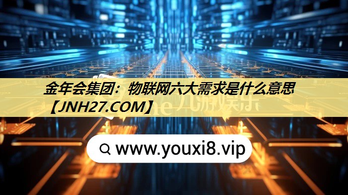 物联网六大需求是什么意思 物联网六大需求是什么意思