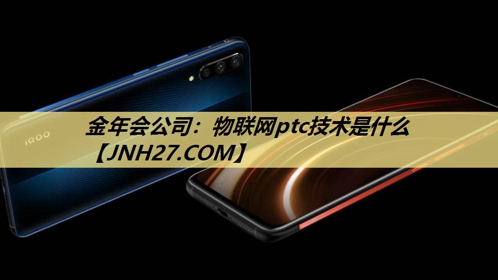 物联网ptc技术是什么 物联网ptc技术是什么