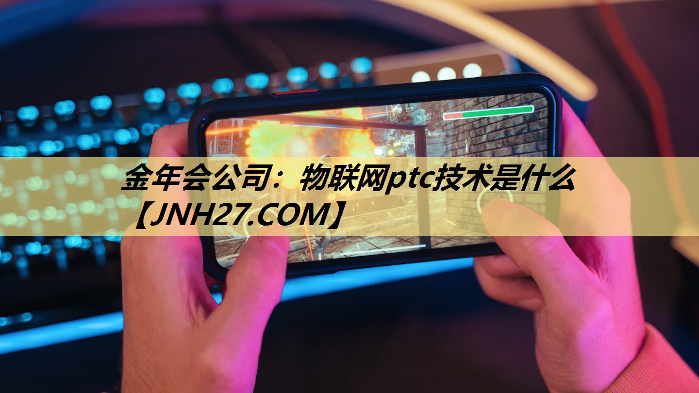 物联网ptc技术是什么 物联网ptc技术是什么