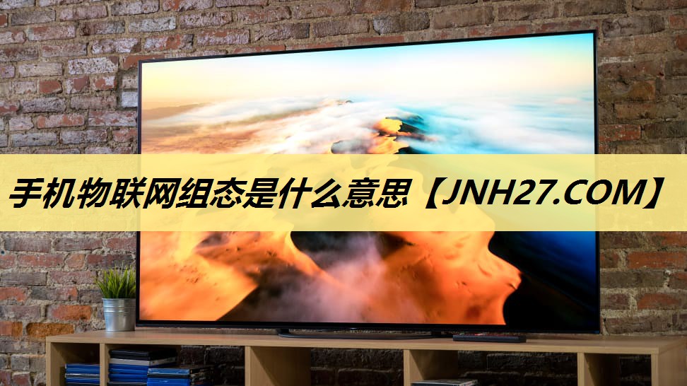 手机物联网组态是什么意思 手机物联网组态是什么意思