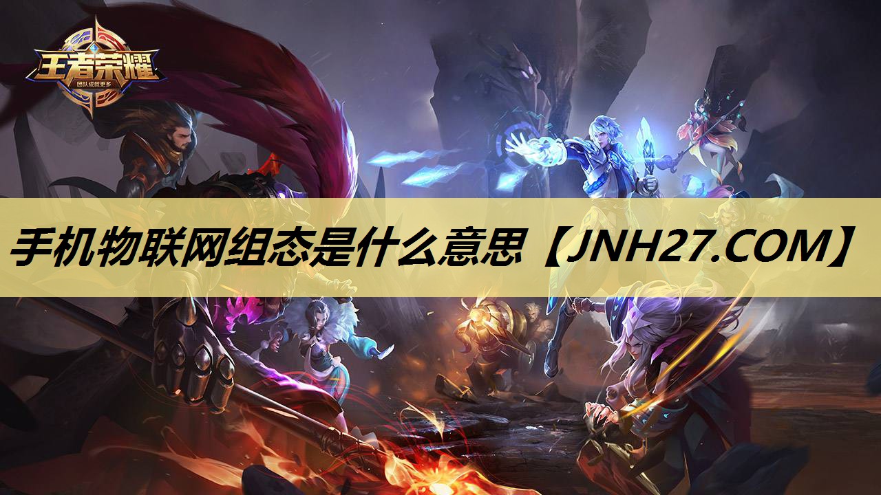 手机物联网组态是什么意思 手机物联网组态是什么意思