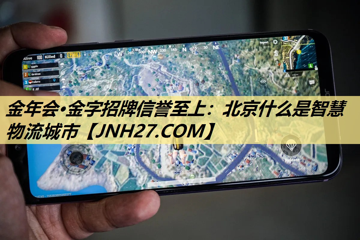 北京什么是智慧物流城市 北京什么是智慧物流城市