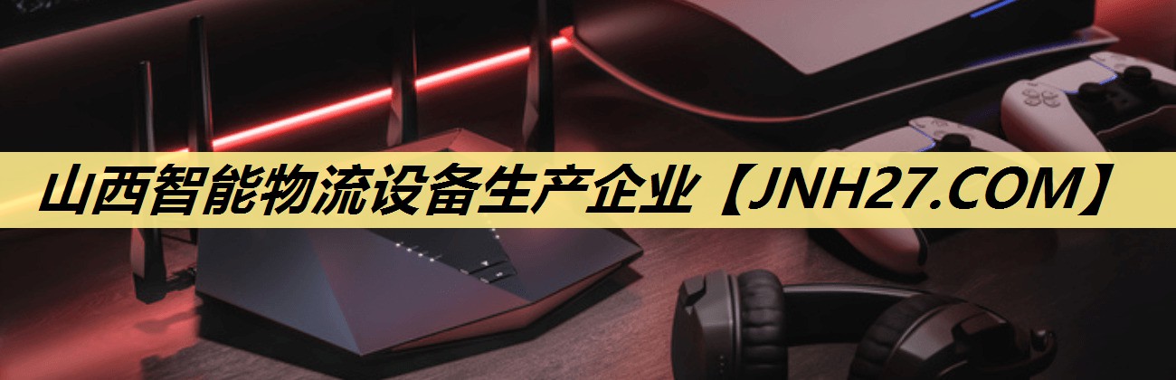 山西智能物流设备生产企业 山西智能物流设备生产企业