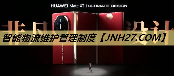 智能物流维护管理制度 智能物流维护管理制度