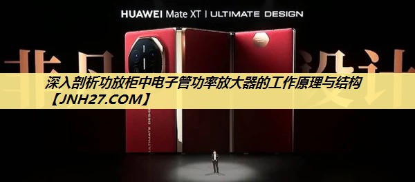 深入剖析功放柜中电子管功率放大器的工作原理与结构 深入剖析功放柜中电子管功率放大器的工作原理与结构
