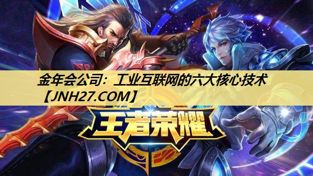 工业互联网的六大核心技术 工业互联网的六大核心技术
